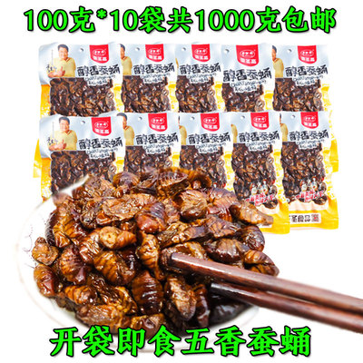 熟茧蛹子泰安蚕蛹10袋山东泰山特产亚圣斋即食五香蚕蛹真空1200g