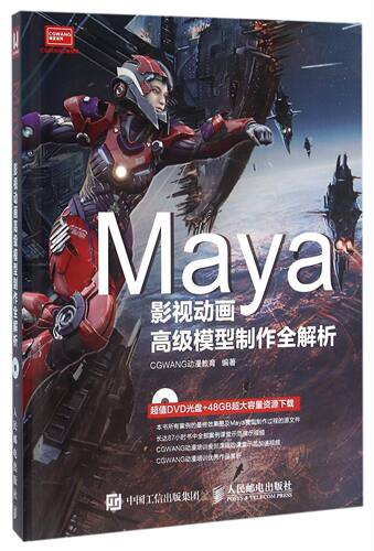 【正版包邮】Maya影视动画 模型制作全解析(附光盘)/CGWAN