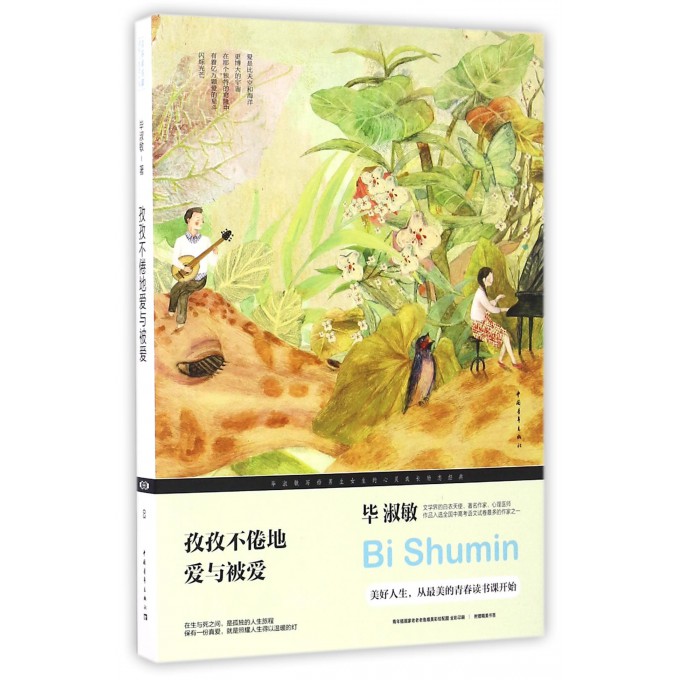 孜孜不倦地爱与被爱 毕淑敏 著 正版书籍小说畅销书   博库网