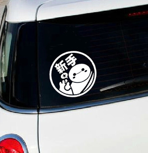 超能陆战队大白贴 new driver新手实习上路驾驶车路反光汽车贴纸