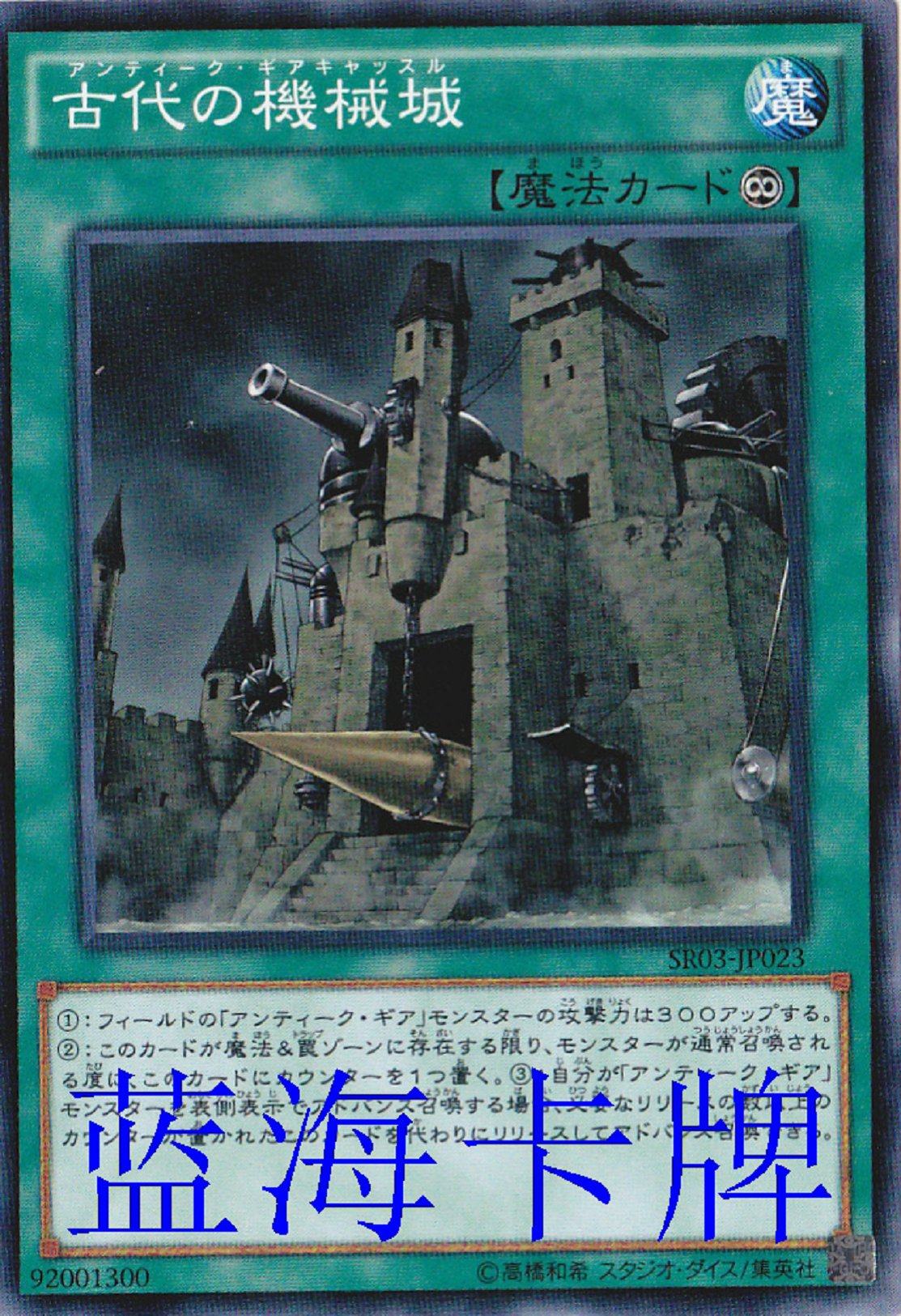 【蓝海卡牌】游戏王日文平卡n sr03-jp023 古代的机械城 日版