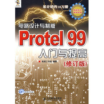 正版现货:*电路设计与制版Protel 99入门与提高（修订版）