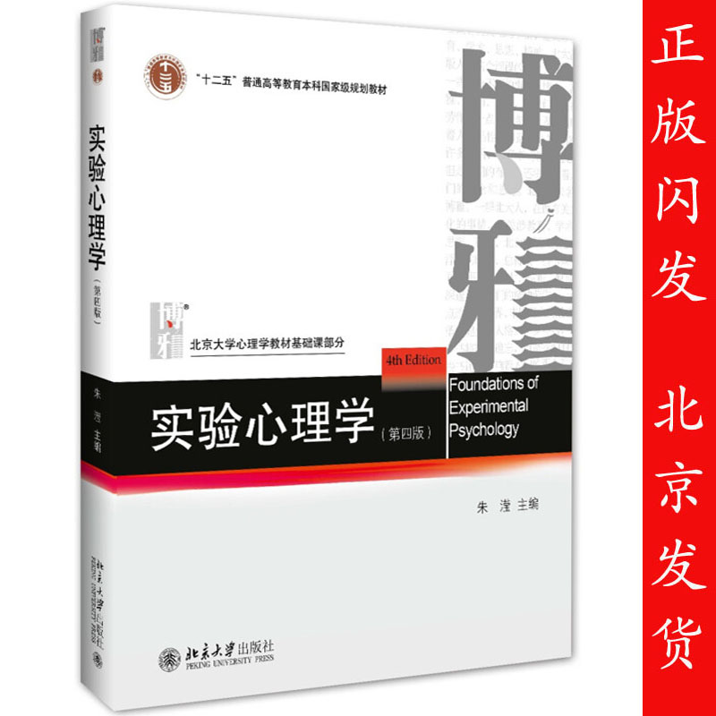 正版 實驗心理學 朱滢 第四版第4版 北京大學心理學教材基礎課部分 十二五普通高等教育本科國家級規劃教材 北京大學出版社在類目 書籍/雜誌/報紙, 法律, 法學理論中 - 來自Buy2taobao.com提供專業的淘寶代購服務