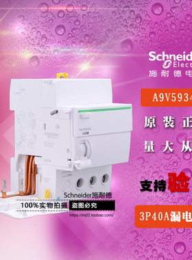 施耐德断路器VIGI IC65 ELE 3P 40A 30mA漏电 A9V08340替A9V59340