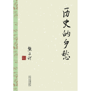 当当网 历史的乡愁 熊召政 新经典 正版书籍