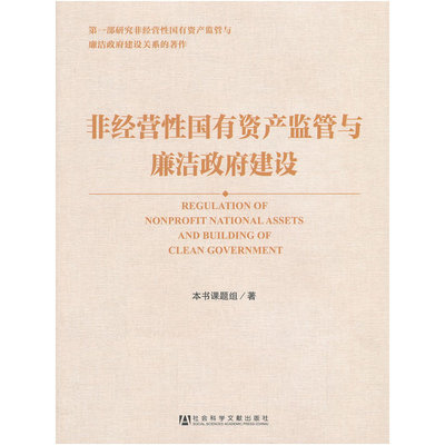 当当网 非经营性国有资产监管与廉洁政府建设 本书课題组 社会科学文献出版社 正版书籍