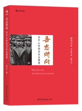吾志所向:孙中山的政治社会理想 了解孙中山思想的入门读物 近代中国民主宪政的扛鼎之作 探寻真实的孙中山 后浪正版图书