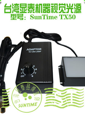 台湾显泰SunTime TX50机器视觉光源\USB工业相机通用条形光源