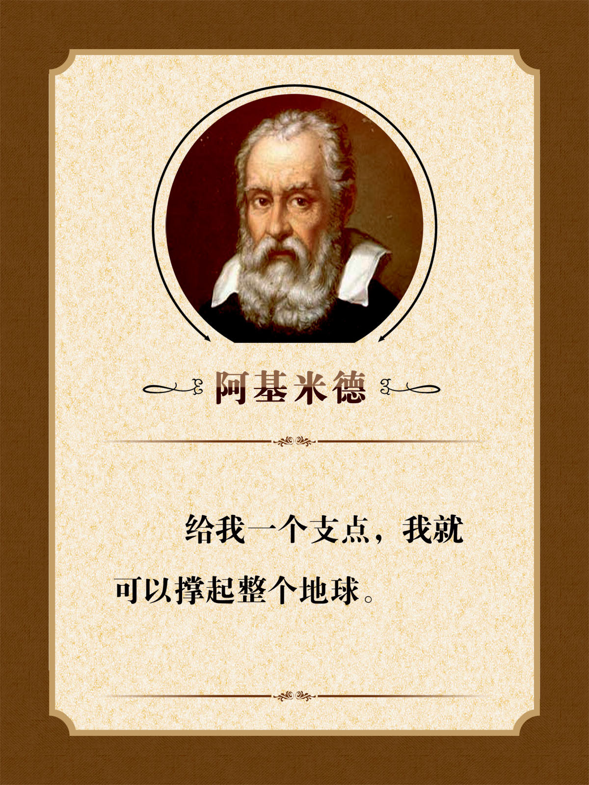 757海报印制展板写真喷绘216学校园班级教室名人名言阿基米德图