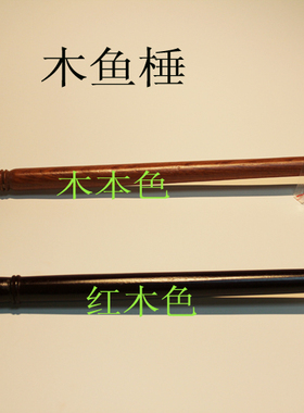 法器配件原木木鱼棒木鱼锤鱼槌原木色黄色红木色10-50寸