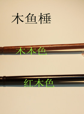 法器配件原木木鱼棒木鱼锤鱼槌原木色黄色红木色10-50寸