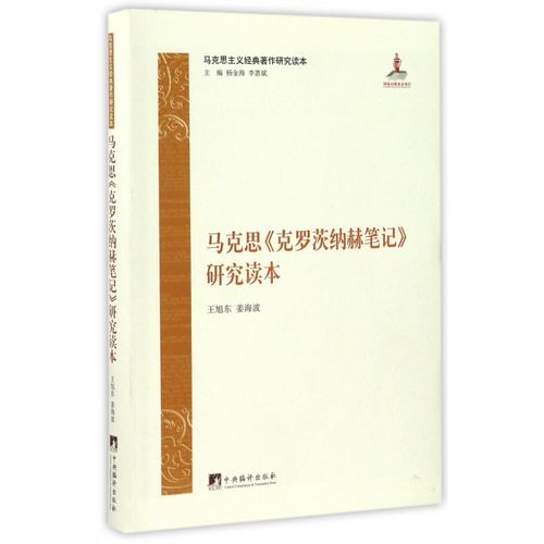 马克思克罗茨纳赫笔记研究读本(马克思主义经典著作研究读本) 博库网