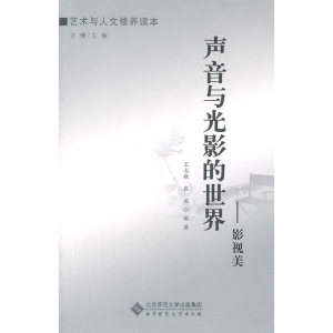 【艺术与人文修养读本】声音与光影的世界——影视美