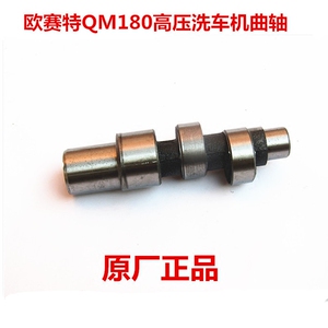 原厂正品欧赛特QM180型高压洗车机泵头配件曲轴凸轮轴偏心轴零件