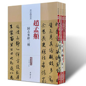 赵孟頫书法精选全集七册中国历代经典 毛笔草行小楷赵体楷书字帖临摹习教程技法赵孟俯道德经千字文赤壁洛神赋闲居圣教序书籍