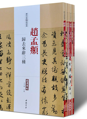 赵孟頫书法精选全集七册中国历代经典毛笔草行小楷赵体楷书字帖临摹习教程技法赵孟俯道德经千字文赤壁洛神赋闲居圣教序书籍