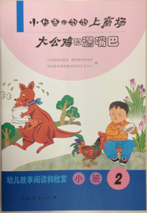 小袋鼠跟妈妈上商场   大公鸡和漏嘴巴   (小班2)  幼儿故事阅读和欣赏
