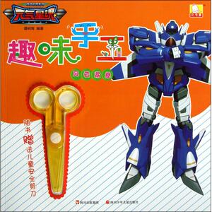 趣味手工(风云紧急)/元气星魂百变机兽系列 正版书籍 木垛图书