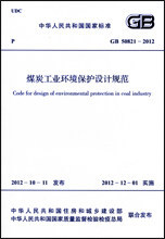 煤炭工业环境保护设计规范 GB 50821-2012