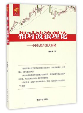 相对波浪理论--中国A股牛熊大揭秘 博库网