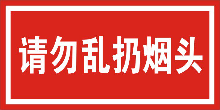 请勿乱扔烟头标识贴警告安全标志牌温馨提示牌安全警示不干胶贴纸
