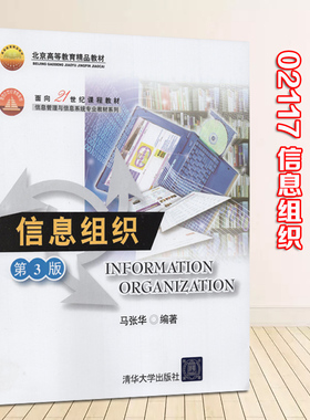 全新正版 自考教材 02117 信息组织 第3版 马张华 清华大学出版社 2008版 江苏自考教材 赠电子版大纲