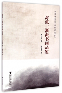 海派浙派书画品鉴 博库网