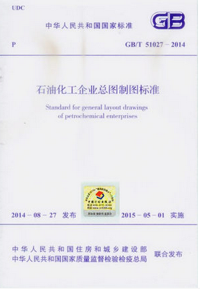 GB/T51027-2014 石油化工企业总图制图标准