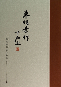 东明书作(黎东明书法作品集)(精) 博库网