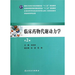 【包邮】正版 临床药物代谢动力学（第2版）刘克辛  本科临床药学专业教材 人民卫生出版社