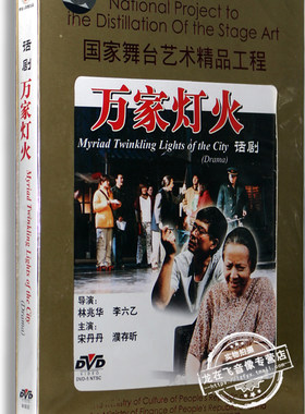 正版 话剧 万家灯火 盒装DVD 宋丹丹 濮存昕 李光复