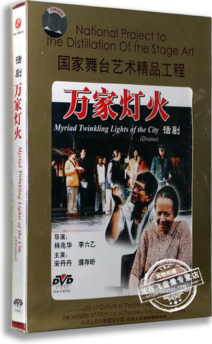 正版 话剧 万家灯火 盒装DVD 宋丹丹 濮存昕 李光复