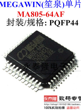 MEGAWIN 笙泉单片机 MA805-64AF MA805-64AD 全新原装现货