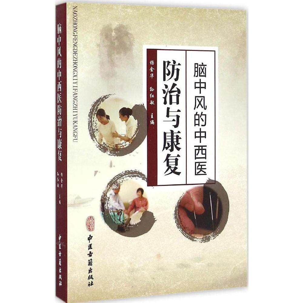 Z包邮正版新品 脑中风的中西医防治与康复 书籍 中医养生 正版