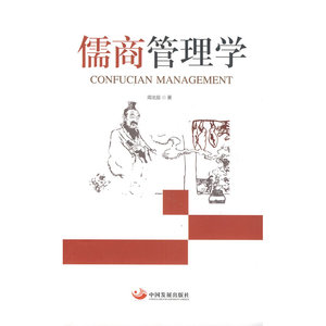 儒商管理学