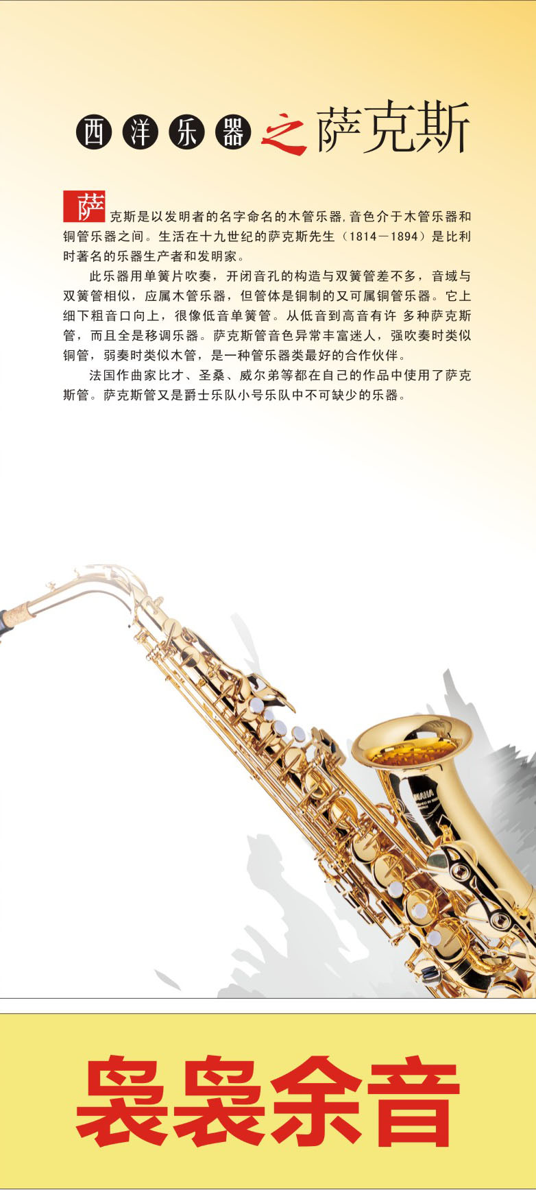 748海报印制展板写真喷绘78西洋乐器介绍之萨克斯简介挂图