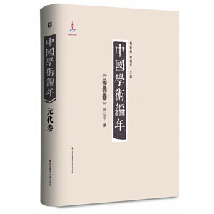 中国学术编年 元代卷 精装 梅新林俞樟华 正版现货 华东师范大学出版社