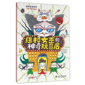 纽扣女巫的神奇玩具店/纽扣女巫系列 博库网