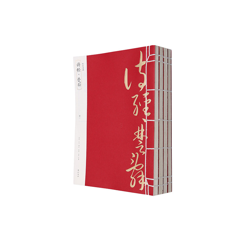 当当网 线装典藏：诗经·楚辞（全四册） 春秋 孔子 黄山书社 正版书籍