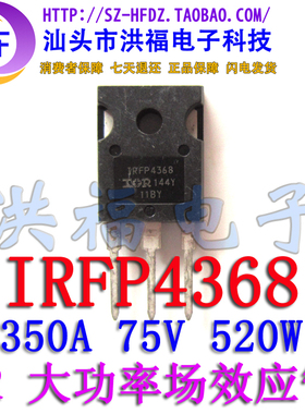 IRFP4368 N沟道 75V 350A 520W 原装进口拆机 大功率场效应管