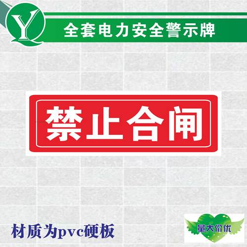 电力安全警示标牌 禁止合闸标识牌 安全操作禁止合闸标志警示牌