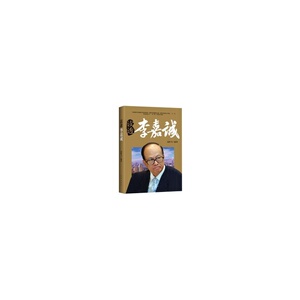 读透李嘉诚 高轶飞 沈阳出版社 名人励志 书籍