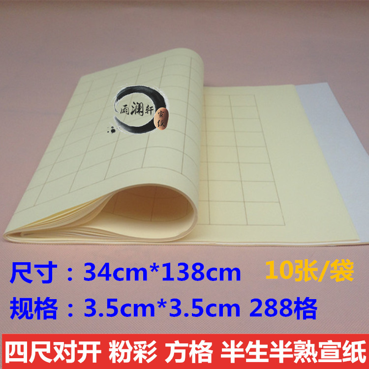 四尺对开3.5CM*3.5CM 方格粉彩半生熟小楷书法用宣纸雨澜轩宣纸
