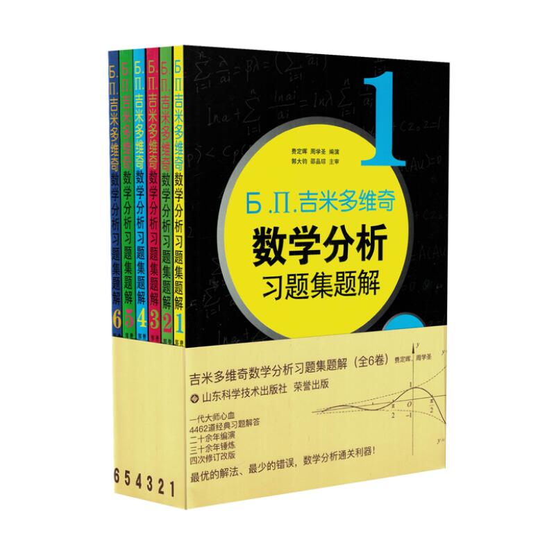 山东科学技术出版社周学圣编演费定晖版4第6吉米多维奇数学分析习题集题解.П.Ь本6全套654321吉米多维奇包邮正版