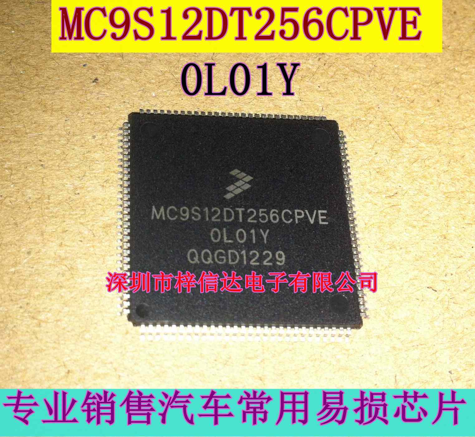 MC9S12DT256CPVE 0L01Y 奔驰锁头易损CPU 空白无程序 可直拍