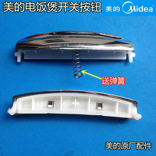美的电饭煲开盖按钮开关MB-FZ50JB/MB-FZ40JB/MB-XFC40JB按键配件