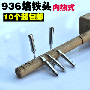 内热式电烙铁 936烙铁头 刀口 马蹄口 特尖 焊锡 白光 936焊台