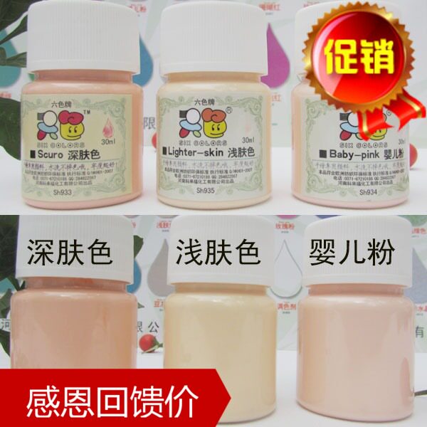 不掉色 纺织颜料 六色牌 手绘体恤鞋包颜料 浅肤色 深肤色 婴儿粉