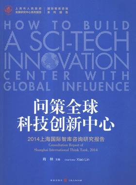 正版 问策科技创新中心:2014上海智库咨询研究报告:consultation report of Sha 肖林 书店 经济学基础理论书籍 书 畅想畅销书
