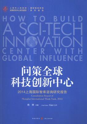 正版 问策科技创新中心:2014上海智库咨询研究报告:consultation report of Sha 肖林 书店 经济学基础理论书籍 书 畅想畅销书